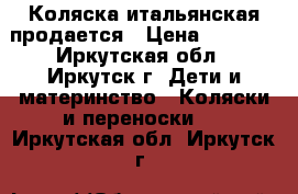 Коляска итальянская продается › Цена ­ 3 500 - Иркутская обл., Иркутск г. Дети и материнство » Коляски и переноски   . Иркутская обл.,Иркутск г.